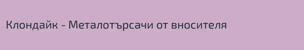 Клондайк - Металотърсачи от вносителя